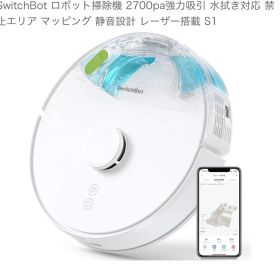 SwitchBot ロボット掃除機 S1 2700pa
