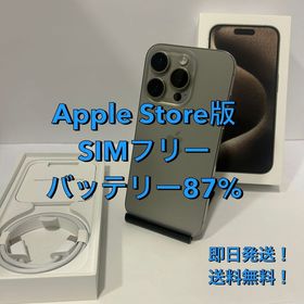 iPhone 15Pro 256GB SIMフリー バッテリー87％ 付属品完備★送料無料！