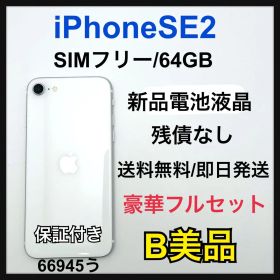 【B】 100% iPhone SE2 64 GB SIMフリー ホワイト 本体