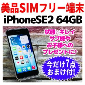 美品 SIMフリー iPhoneSE2 64GB ホワイト バッテリー良好