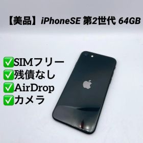 【美品】iPhoneSE 第2世代 64GB SIMフリー MXD02J/A