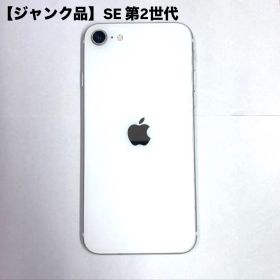 iPhone SE 第2世代 ホワイト ジャンク品