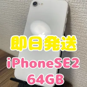 Apple iPhone SE 2020(第2世代) 新品¥10,500 中古¥6,000 | 新品・中古