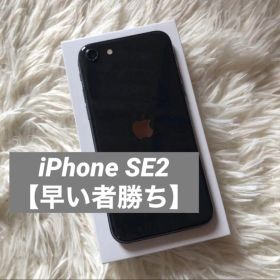 iPhone SE2 箱無し すぐ発送可