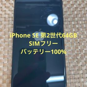 iPhone SE 第2世代 64 GB ブラックSIMフリー【7531】