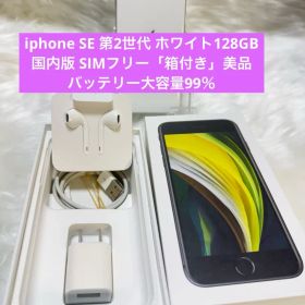iphone SE 第2世代 ホワイト128GB 国内版 SIMフリー「箱付き」