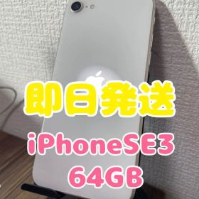 【即日発送】iPhoneSE(第3世代)スターライト 64GB