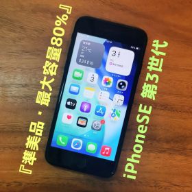 『準美品・最大容量80%』iPhoneSE 第3世代 64G『シムフリー』517
