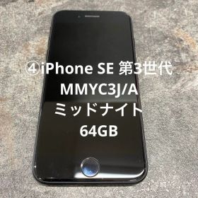 ④iPhone SE 第3世代 MMYC3J/A ミッドナイト 64GB（タ）