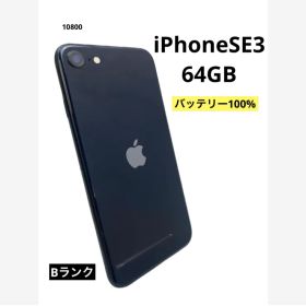 iPhoneSE3 64GB バッテリー100% ミッドナイト