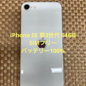 iPhone SE 第3世代 64GBスターライトSIMフリー【7954】