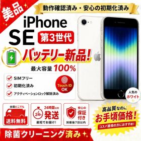 iPhone SE3 64GB 白 BT新品 美品 SIMフリー490