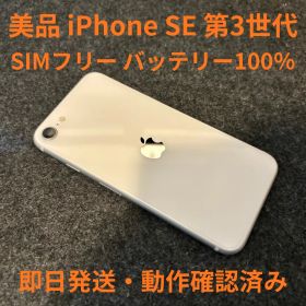 iPhone SE 第3世代 64GB バッテリー100％ SIMフリー 美品