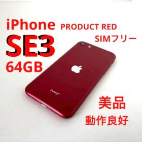 Apple iPhone SE 第3世代 (レッド) 64GB 美品