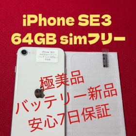 【9328】iPhone SE3第3世代スターライト 64GB simフリー