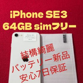 【8475】iPhone SE3第3世代スターライト 64GB simフリー