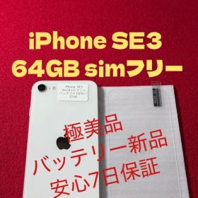 【2768】iPhone SE3第3世代スターライト 64GB simフリー