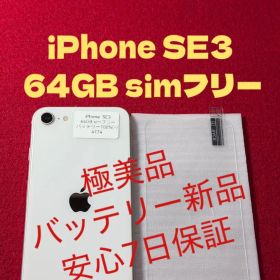 【4774】iPhone SE3第3世代スターライト 64GB simフリー