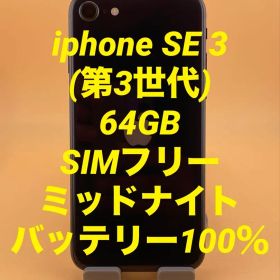 iphone SE 3 (第3世代) 64GB SIMフリー バッテリー100％