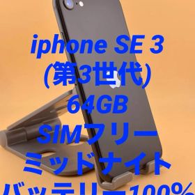 iphone SE 3 (第3世代) 64GB SIMフリー バッテリー100％