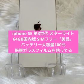 iphone SE 第3世代 スターライト64GB国内版 SIMフリー「美品」