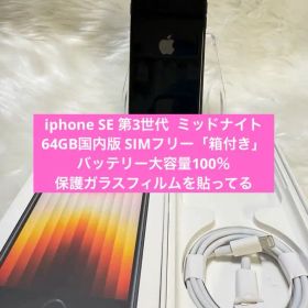 iphone SE 第3世代 ミッドナイト64GB国内版 SIMフリー「箱付き」