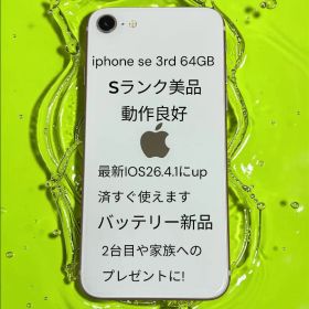 [新緑セール7000円引]iPhone SE 3rd 64GB Sランク美品