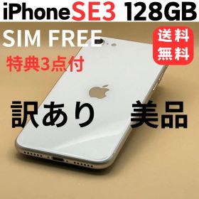 iPhone SE3 128GB SIMフリー ｟訳あり・美品・大容量｠本体