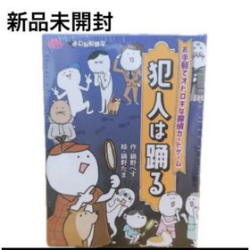 新品未開封 すごろくや 犯人は踊る テーブルゲーム カードゲーム 脳トレ(その他)