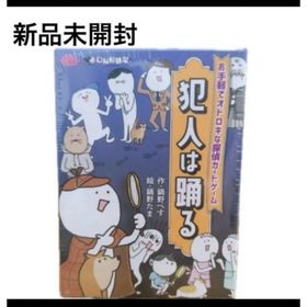 新品未開封 すごろくや 犯人は踊る テーブルゲーム カードゲーム 脳トレ(その他)