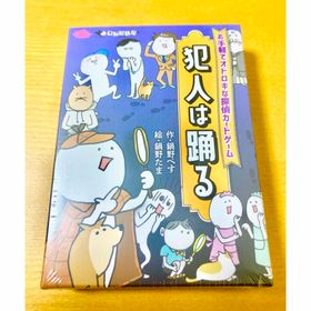 【新品】犯人は踊る すごろくや ボードゲーム カードゲーム テーブルゲーム (その他)