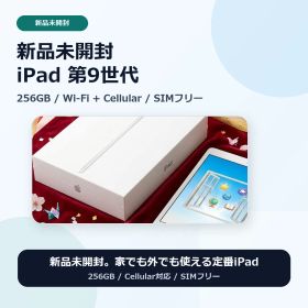 【新品未開封】 iPad 第9世代 256GB Wi-Fi+Cellularモデル（シルバー ）