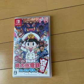 桃太郎電鉄 ～昭和 平成 令和も定番！～
