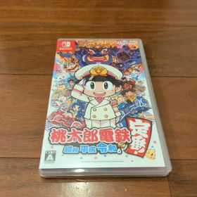 桃太郎電鉄 ～昭和 平成 令和も定番！～