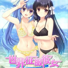 【中古】ニンテンドースイッチソフト 世界征服彼女 [限定版]