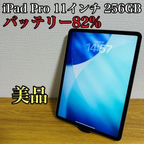 【美品】 iPad Pro 11インチ Wi-Fi 256GB