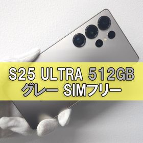 Galaxy S25 Ultra 512GB グレー SIMフリー