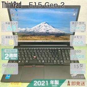 ThinkPad E15 Gen 2／Core i7-1165G7 第11世代／メモリ16GB／SSD512GB／MX450／2021年製／中古 ノートパソコン／15.6型／保証あり／即発送