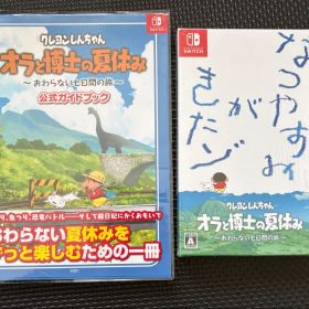 クレヨンしんちゃん オラと博士の夏休み プレミアムボックス ガイドブック付
