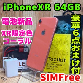 美品 SIMフリー 本体 iPhone XR 64 GB コーラルX701