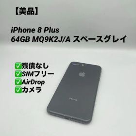 【美品】iPhone 8 Plus 64GB MQ9K2J/A スペースグレイ