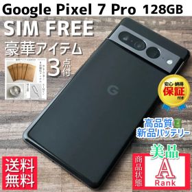 【美品☆】Google Pixel 7 Pro 本体 128GB SIMフリー