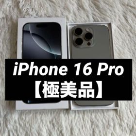 【早い者勝ち】iPhone 16 Pro 256GB 【すぐ発送】