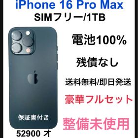 整備未使用 iPhone 16 Pro Max 1TB SIMフリー 本体