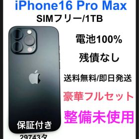 整備未使用 iPhone16 ProMax 1TB SIMフリー ブラック 本体