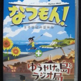 Nintendo Switch 新品ソフト なつもん！ 20世紀の夏休み + ゆうやけの島とラジオ局 SPIKE CHUNSOFT