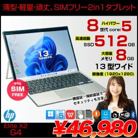 【中古】HP Elite x2 G4 中古 2in1タブレット Win11 着脱式キーボード SureView LTEスタンダードモデル SIMフリー[Core i5 8265U 8GB SSD512GB 無線 カメラ 指紋 顔認証 13型］：良品
