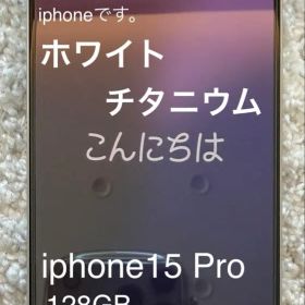 【美品】iPhone 15 Pro 128GB ホワイトチタニウム