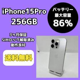 【バッテリー最大容量86％】iPhone15Pro 256GB ホワイトチタニウム【SIMロック解除済み】