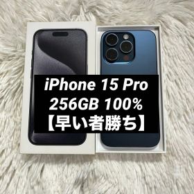 【早い者勝ち】iPhone 15 Pro 256GB 100% 【すぐ発送】